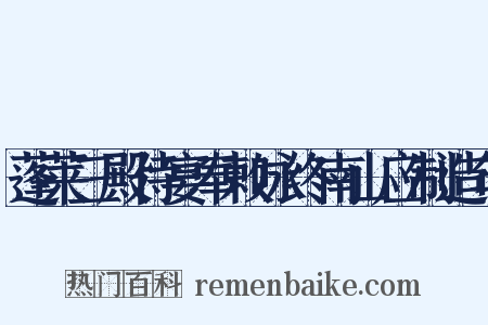 蓬莱三殿侍宴奉敕咏终南山应制造句是什么意思的图片